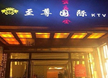 台前哪个KTV少爷男模妹子服务好-至尊国际KTV消费价格服务点评