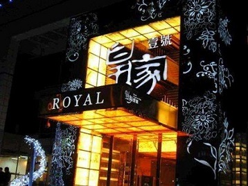 台前高档KTV妹子质量哪家好-皇家壹号KTV高档娱乐体验