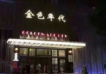 台前KTV陪唱男公关哪家最便宜-金色年代KTV便宜消费点评